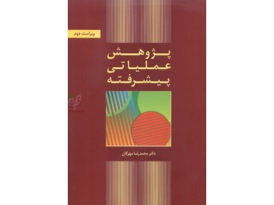 پژوهش عملیاتی پیشرفته محمدرضا مهرگان انتشارات نشر کتاب دانشگاهی